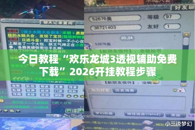 今日教程“欢乐龙城3透视辅助免费下载”2026开挂教程步骤