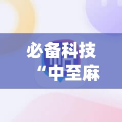 必备科技“中至麻将怎么赢”开挂(透视)辅助神器