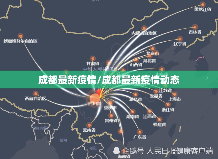 成都最新疫情/成都最新疫情动态