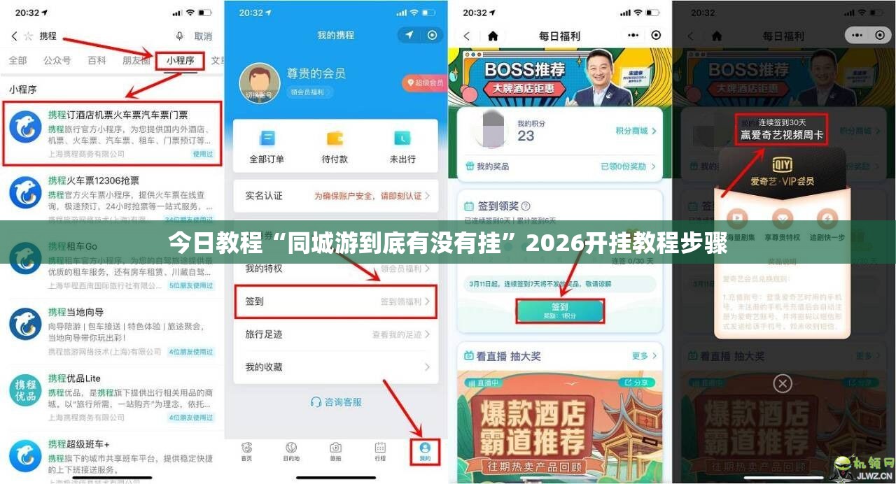 今日教程“同城游到底有没有挂”2026开挂教程步骤