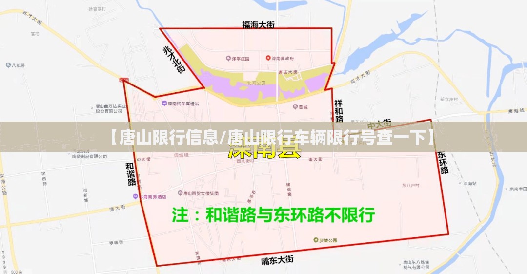 【唐山限行信息/唐山限行车辆限行号查一下】 【唐山限行信息/唐山限行车辆限行号查一下】