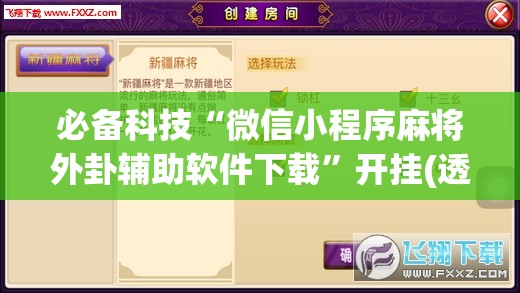 必备科技“微信小程序麻将外卦辅助软件下载”开挂(透视)最新辅助详细