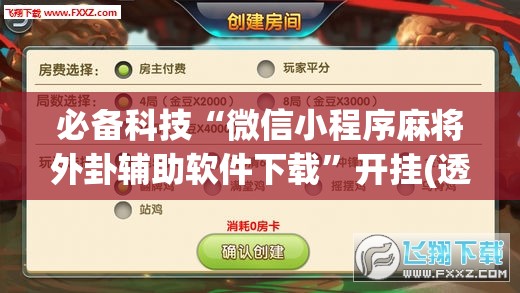 必备科技“微信小程序麻将外卦辅助软件下载”开挂(透视)最新辅助详细