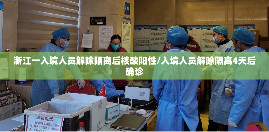 浙江一入境人员解除隔离后核酸阳性/入境人员解除隔离4天后确诊