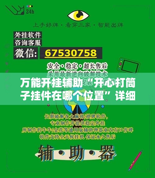 万能开挂辅助“开心打筒子挂件在哪个位置”详细外挂透视辅助软件教程