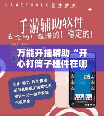 万能开挂辅助“开心打筒子挂件在哪个位置”详细外挂透视辅助软件教程