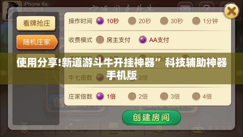 使用分享!新道游斗牛开挂神器”科技辅助神器手机版