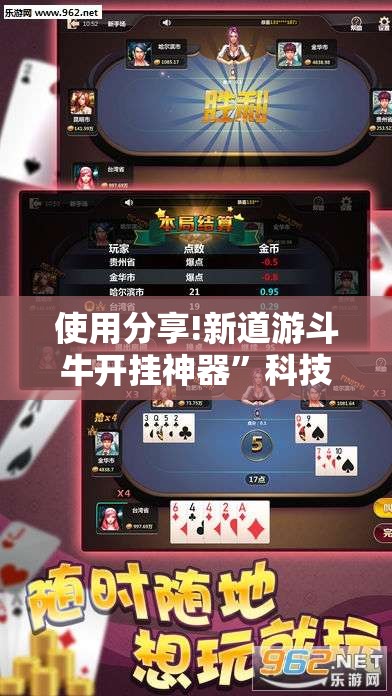 使用分享!新道游斗牛开挂神器”科技辅助神器手机版