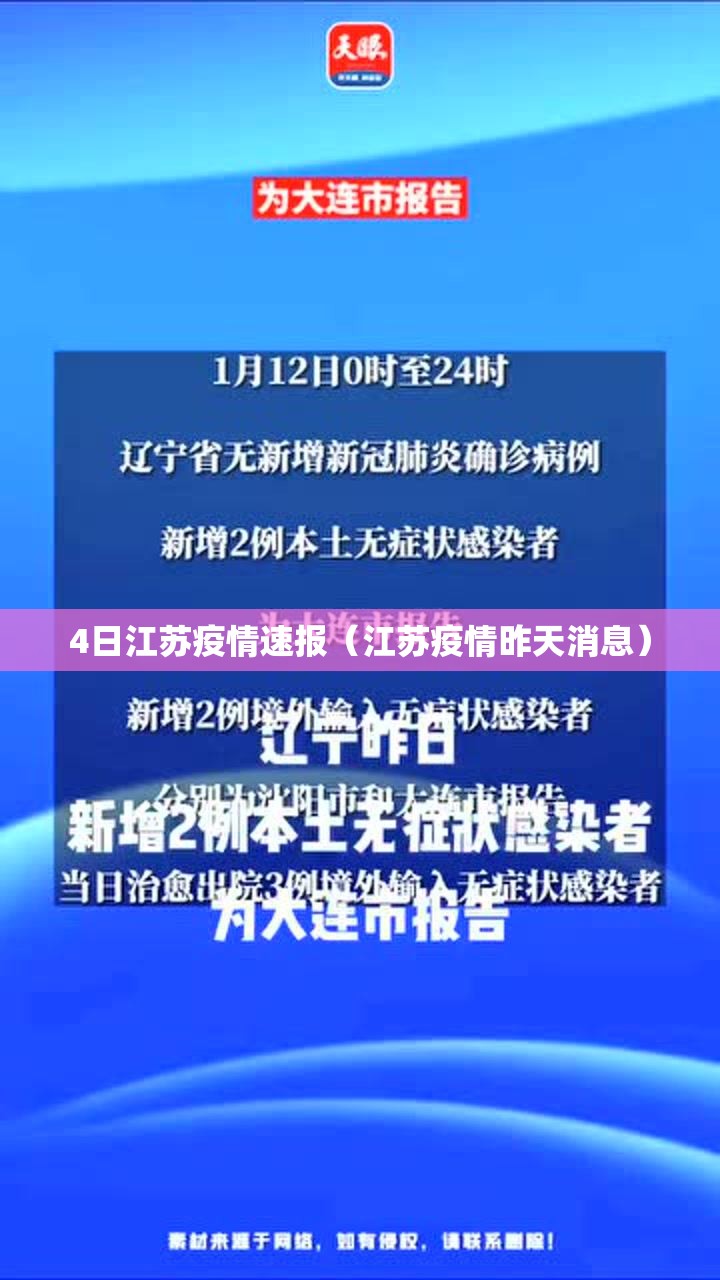 4日江苏疫情速报（江苏疫情昨天消息）