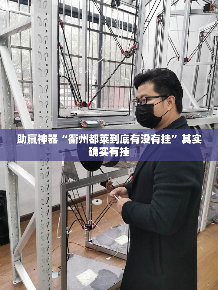 助赢神器“衢州都莱到底有没有挂”其实确实有挂