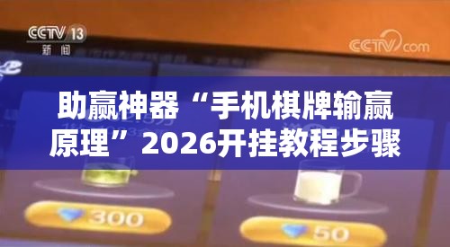 助赢神器“手机棋牌输赢原理”2026开挂教程步骤