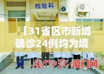 【31省区市新增确诊24例均为境外输入/31省份新增确诊20例均为境外输入】