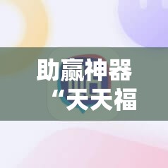 助赢神器“天天福建十三水有没有挂”原来可以开挂