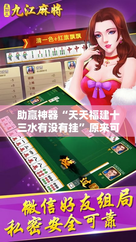 助赢神器“天天福建十三水有没有挂	”原来可以开挂