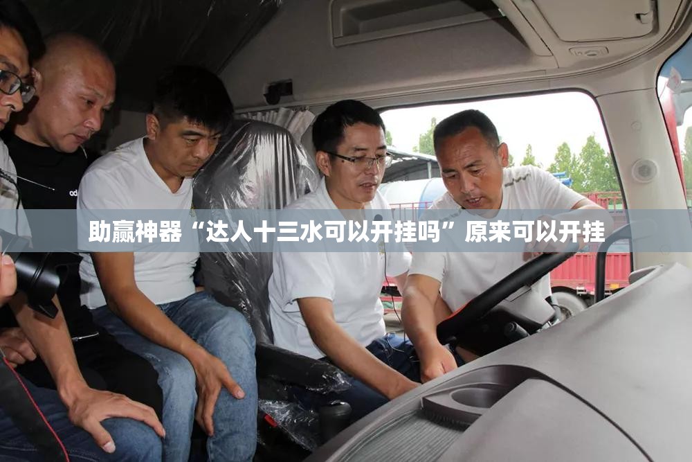 助赢神器“达人十三水可以开挂吗	”原来可以开挂