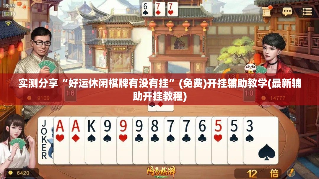 实测分享“好运休闲棋牌有没有挂	”(免费)开挂辅助教学(最新辅助开挂教程)