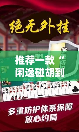 推荐一款“闲逸碰胡到底有没有挂”详细分享装挂步骤