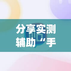 分享实测辅助“手机麻将机控制系统	”(透视挂)辅助下载教程