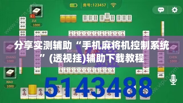 分享实测辅助“手机麻将机控制系统”(透视挂)辅助下载教程