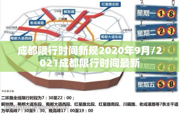 成都限行时间新规2020年9月/2021成都限行时间最新 成都限行时间新规2020年9月/2021成都限行时间最新