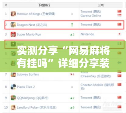 实测分享“网易麻将有挂吗”详细分享装挂步骤