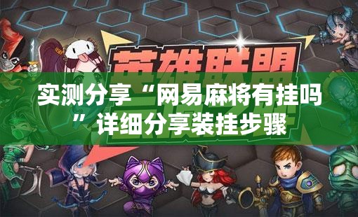 实测分享“网易麻将有挂吗”详细分享装挂步骤