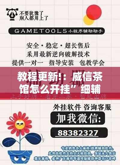 教程更新!：威信茶馆怎么开挂”细辅助教程分享