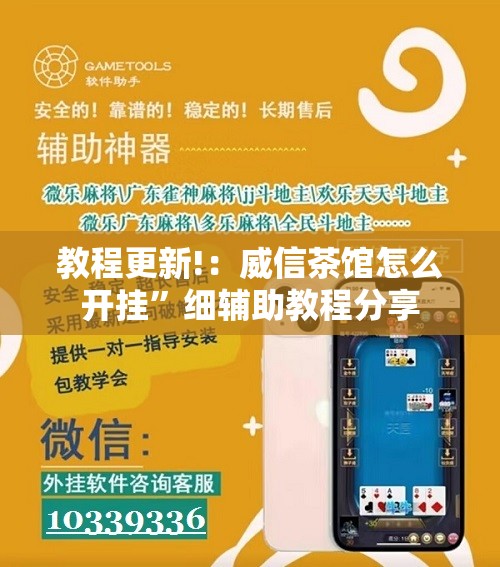教程更新!：威信茶馆怎么开挂”细辅助教程分享