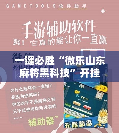 一键必胜“微乐山东麻将黑科技”开挂详细教程