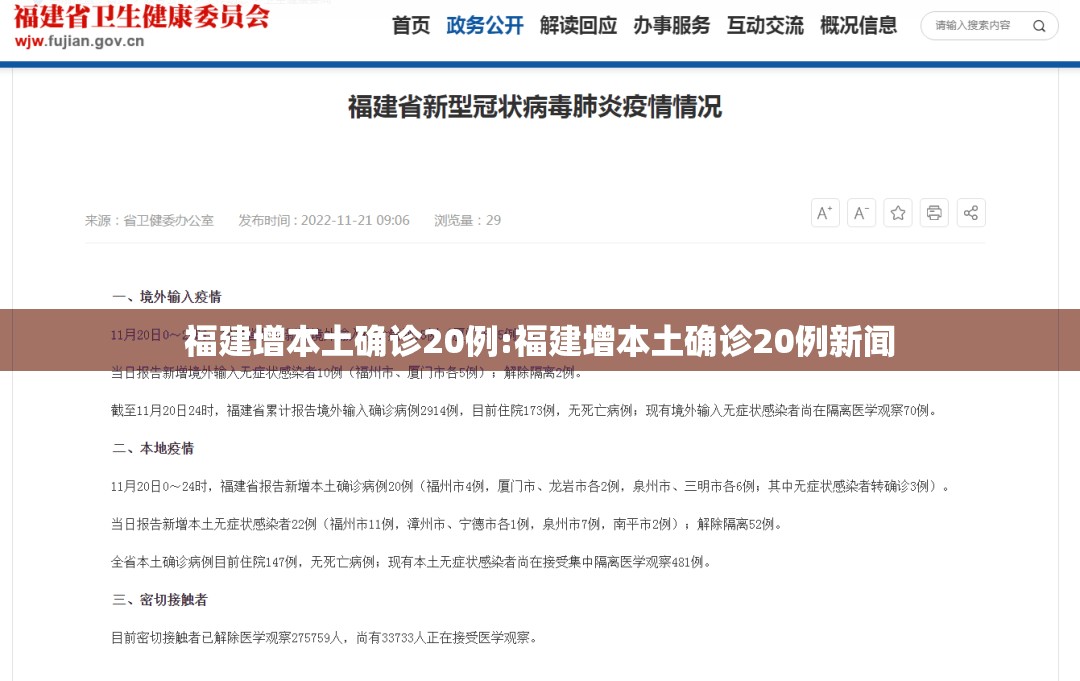 福建增本土确诊20例:福建增本土确诊20例新闻 福建增本土确诊20例:福建增本土确诊20例新闻