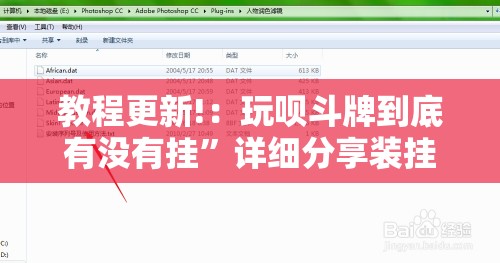 教程更新!：玩呗斗牌到底有没有挂”详细分享装挂步骤