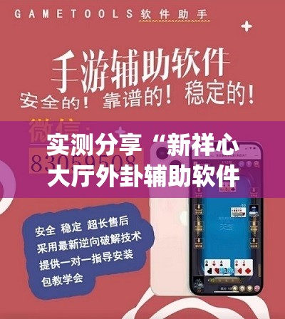 实测分享“新祥心大厅外卦辅助软件下载	”开挂(透视)辅助神器