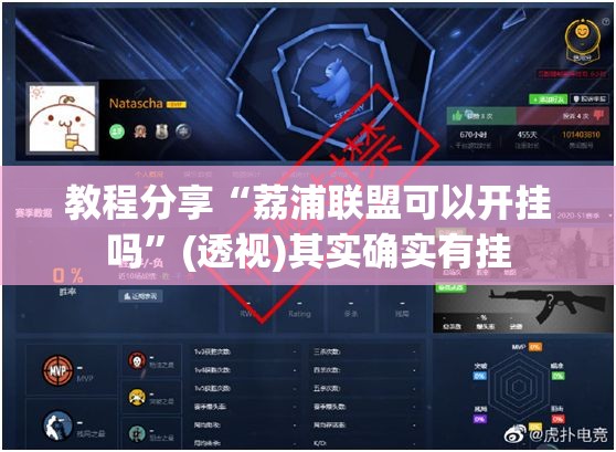 教程分享“荔浦联盟可以开挂吗	”(透视)其实确实有挂