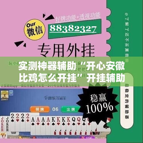 实测神器辅助“开心安徽比鸡怎么开挂”开挂辅助脚本+详细开挂安装教程