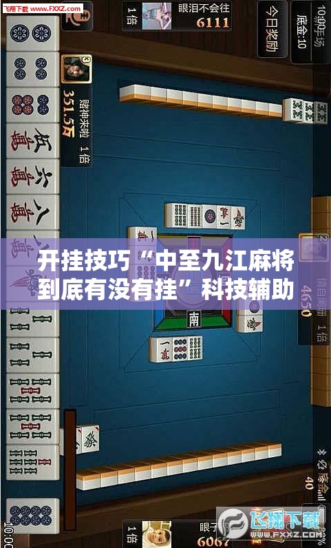 开挂技巧“中至九江麻将到底有没有挂”科技辅助神器手机版