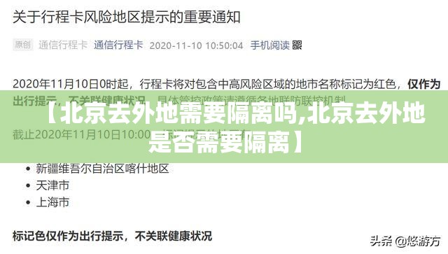 【北京去外地需要隔离吗,北京去外地是否需要隔离】 【北京去外地需要隔离吗,北京去外地是否需要隔离】