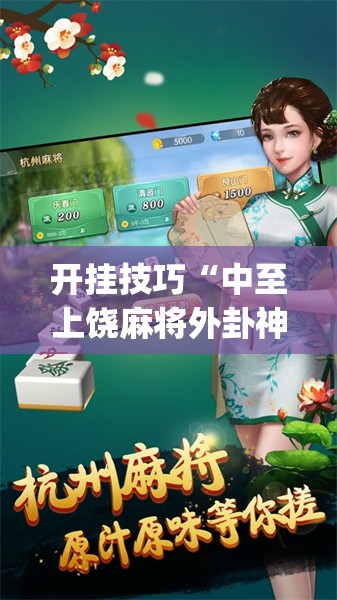 开挂技巧“中至上饶麻将外卦神器下载安装”开挂(透视)辅助神器