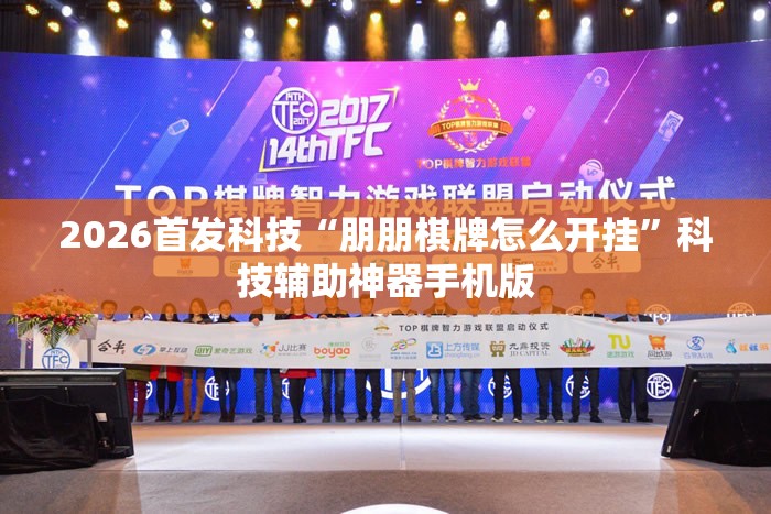 2026首发科技“朋朋棋牌怎么开挂”科技辅助神器手机版