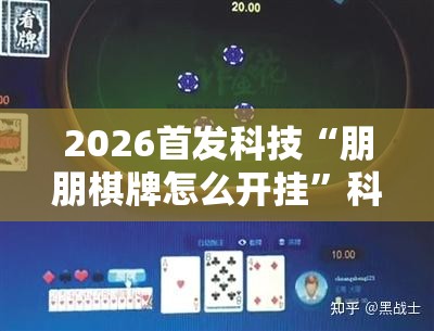 2026首发科技“朋朋棋牌怎么开挂”科技辅助神器手机版