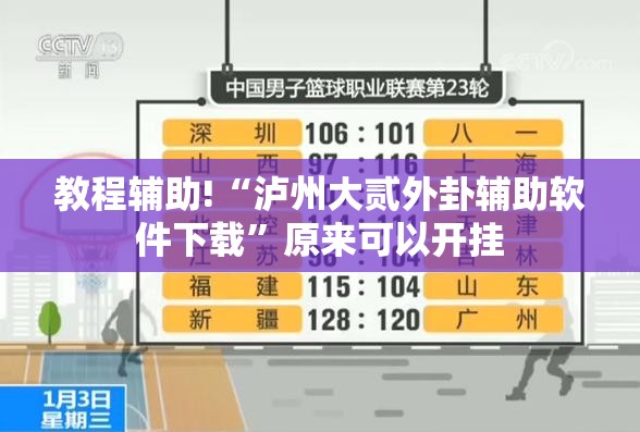 教程辅助!“泸州大贰外卦辅助软件下载”原来可以开挂