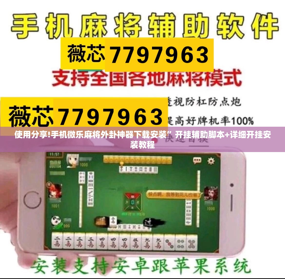使用分享!手机微乐麻将外卦神器下载安装”开挂辅助脚本+详细开挂安装教程