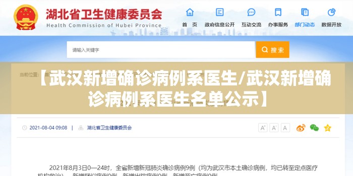 【武汉新增确诊病例系医生/武汉新增确诊病例系医生名单公示】 【武汉新增确诊病例系医生/武汉新增确诊病例系医生名单公示】