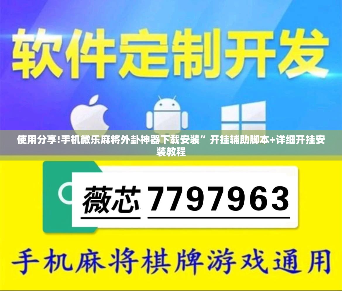 使用分享!手机微乐麻将外卦神器下载安装”开挂辅助脚本+详细开挂安装教程