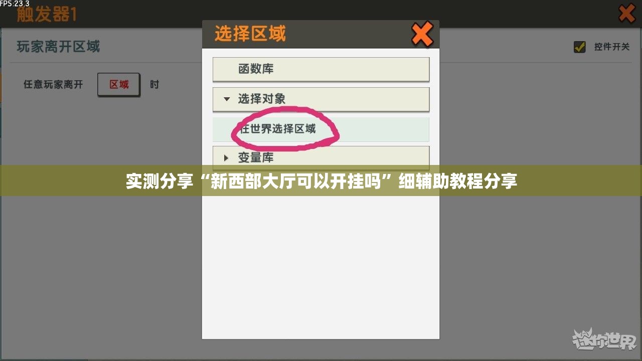 实测分享“新西部大厅可以开挂吗”细辅助教程分享