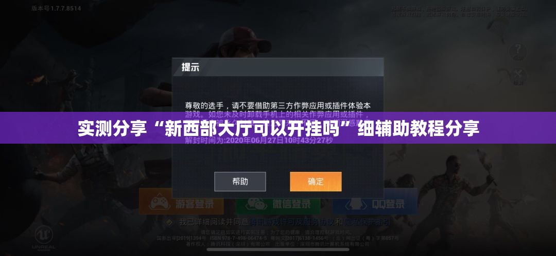 实测分享“新西部大厅可以开挂吗”细辅助教程分享