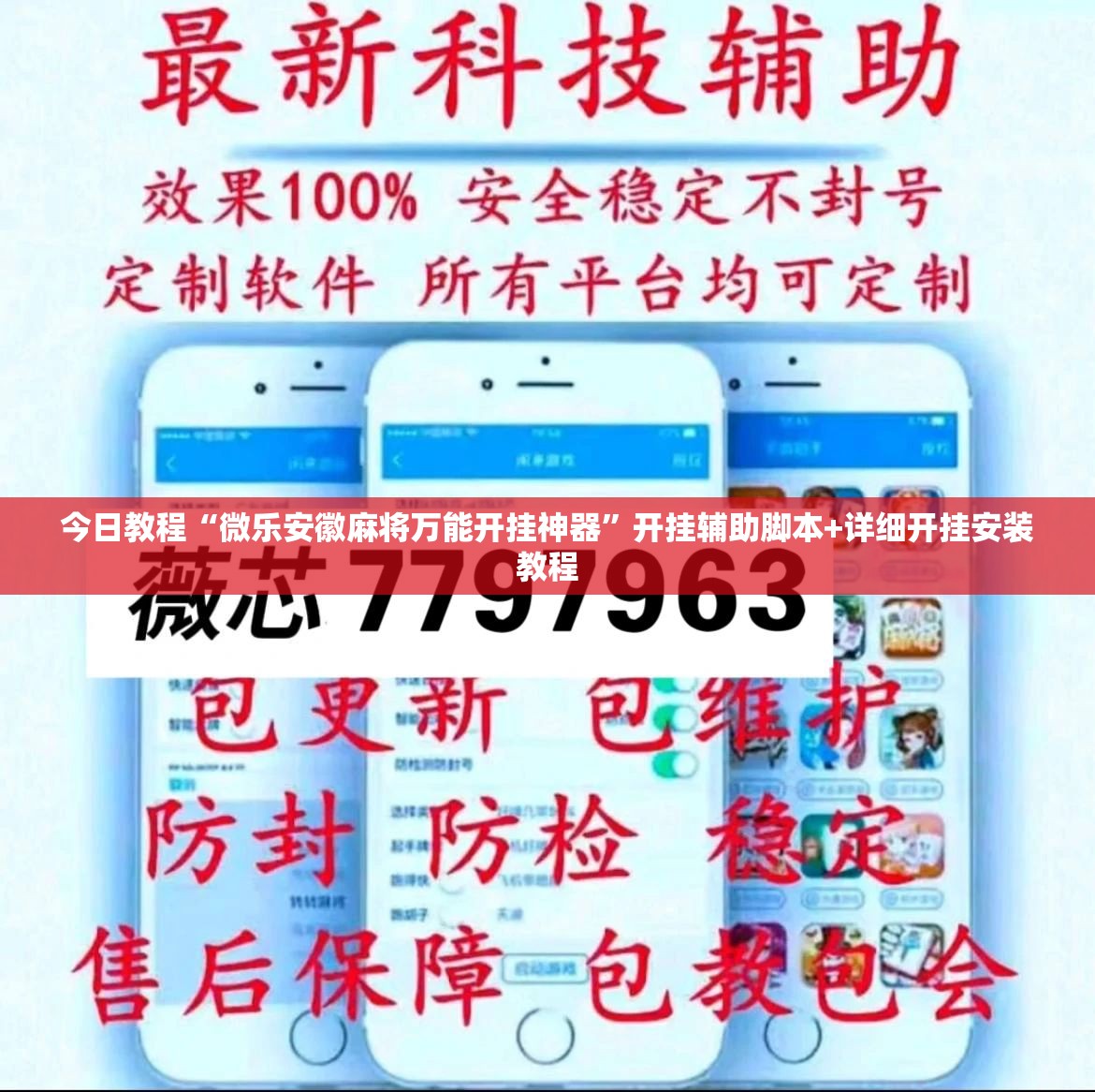 今日教程“微乐安徽麻将万能开挂神器”开挂辅助脚本+详细开挂安装教程
