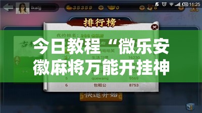 今日教程“微乐安徽麻将万能开挂神器”开挂辅助脚本+详细开挂安装教程