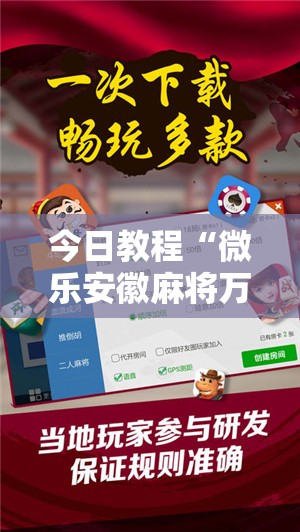 今日教程“微乐安徽麻将万能开挂神器	”开挂辅助脚本+详细开挂安装教程