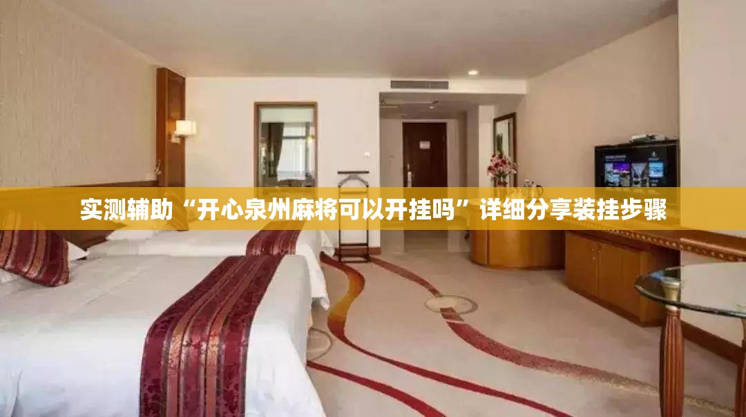 实测辅助“开心泉州麻将可以开挂吗	”详细分享装挂步骤