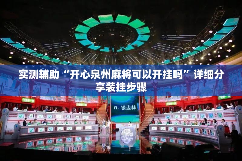 实测辅助“开心泉州麻将可以开挂吗”详细分享装挂步骤